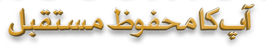 آپ کا محفوظ مستقبل